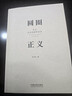 圆圈正义 罗翔经典之作 分享求学经历与人生心路 有厚度更有温度（带给你真实生活与爱的勇气，写就于法律的悖论、法治的细节之前，罗老师签章版赠立体卡片） 实拍图