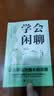 学会闲聊 摆脱社交困扰拯救社恐终结尬聊 把握分寸优化关系提高情商 实拍图