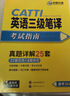 catti英语三级笔译考试指南备考2026 实务真题+综合能力 历年模拟试卷词汇语法阅读理解完形填空 全国翻译资格考试 可搭华研外语口译专四专八英语专业考研英语 实拍图