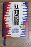 认知觉醒（百万册精装纪念版） 开启自我改变 智元微库 认知提升 成长励志 实拍图
