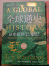 全球通史（新译本）（平装本）上册 斯塔夫里阿诺斯全球史人类简史 实拍图