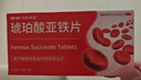 奥邦 琥珀酸亚铁片0.1g*24片/盒 用于缺铁性贫血的预防和治疗 补铁补血 贫血女性 孕妇儿童适用 实拍图