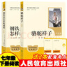 骆驼祥子+钢铁是怎样炼成的  七年级下册必读名著人教版【套装2册】与26春新版初中语文教材配套使用人民教育出版社初一语文教材配套阅读 实拍图