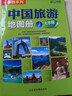 2025新版中国旅游地图册大字版公路里程高速服务区和用时 默认规格 晒单实拍图