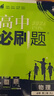 高中必刷题必修二2高一下2026版高一必刷题必修二2新高一数学物理必修一1上学期必修全套物理必修三狂K重点【科目自选】新教材必刷题预备新高一上下课本同步练习册同步教辅必修1必修2必修3人教版同步 【必 实拍图