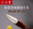 六品堂兼毫毛笔中号书法毛笔专业级湖笔中楷书成人初学国画书法练字专用斗笔精品高档软笔翰雪香梅 小号 实拍图