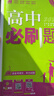 高二必刷题2026高中必刷题数学选择性必修二2选择性必修三3高二下学期必刷题物理必刷题必修三高二上选修一1配狂K重点答案及解析必刷题选择性必修四4高二下新教材课本同步练习册同步教辅 【选修一 通用】化 实拍图