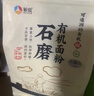 新良石磨有机面粉2斤装 中筋面粉 含麦麸天然小麦粉 包子馒头饺子粉 实拍图