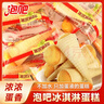 泡吧冰淇淋蛋糕 整箱面包休闲零食早餐糕点心甜筒蛋糕750g 实拍图