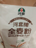 河套 全麦粉8斤中华老字号小麦粉含麦麸皮 烘焙原料家用面粉 实拍图