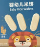 禾泱泱婴幼儿零食胚芽米饼稻鸭原生原味16g强化钙铁锌宝宝零食尝鲜装 实拍图