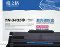 格之格TN3435粉盒 适用兄弟mfc8540dn打印机5585d硒鼓hl5595dn 8530dn 5590dn 8535dn 5580d墨粉盒 实拍图