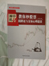 缠中说禅 教你炒股票  陷阱论与交易心理建设 配图校注版 运用缠论分析方法 交易技术 实拍图