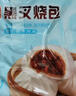 广州酒家 黑叉烧包337.5g*2袋 18个 早餐早茶点心 面点包子 年货送礼 实拍图