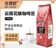 吉意欧云南花酿咖啡豆500g阿拉比卡豆中深烘手冲黑咖啡持久果香手冲 实拍图