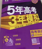 曲一线 2026高考B版 五年高考三年模拟 高考英语 天津市专用 553B版高考总复习五三 实拍图
