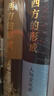 西方的形成 : 人与文化史全二册 从文明发端到现代历史不是答案而是追问的开始含260幅插图160张动态地图 晒单实拍图