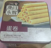 永辉澳门鸡蛋卷原味500g铁盒装年货送礼盒休闲零食饼干糕点早餐独特产 实拍图