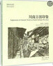 川南古镇印象/故园画忆系列 晒单实拍图