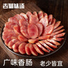 古蜀味道广味香肠400g正宗四川广式腊肠特产农家手工自制风干香肠烹饪年货 实拍图
