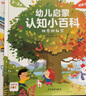 幼儿启蒙认知小百科套装全4册0-3岁图书低幼启蒙童书书籍科普宝宝书儿童读物早教启蒙百科全书(中国环境标志产品绿色印刷) 儿童年货节送礼 实拍图