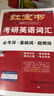 【京东自营】2027红宝书考研英语词汇（必考词+基础词+超纲词） 实拍图