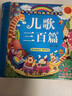 阳光宝贝 幼儿启蒙儿童国学美绘本 寒暑假阅读课外书 阅读节读物儿歌三百首（完整注音版）  儿童年货节送礼 实拍图