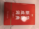 新华成语词典（第2版） 大字成语故事教材教辅小学1-6年级语文课外阅读作文新华字典现代汉语词典牛津高阶古汉语常用字古代汉语英语学习常备工具书 实拍图