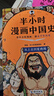 【混子哥边画边讲代表作】半小时漫画中国史全5册 赠送不干胶贴纸2张 看半小时漫画通五千年历史 漫画历史品类累计销量第一 混知出品 陈磊·半小时漫画团队中小学生课外阅读书 科普漫画 图书 实拍图