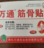 万通筋骨贴膏药贴肩周炎颈椎病腰肌劳损腰间盘突出骨质增生 3盒30贴 实拍图