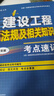 一建一级建造师建设工程法规及相关知识考点速记(原四色笔记)中国建筑工业出版社 实拍图