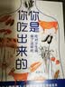 你是你吃出来的 1+2共2册 谷物大脑中国版 养生堂 我是大医生嘉宾夏萌医学科普图书 低碳水空腹力控糖革命 体重管理：更适合国人的减重增肌指南 七大慢病康复饮食法则食疗菜谱养生食疗 你是你吃出来的 1 实拍图