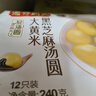 湾仔码头大黄米黑芝麻轻汤圆240g12只元宵早餐食品速食半成品年货送礼 实拍图