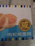 港荣蒸蛋糕咸肉松蛋糕790g戚风蛋糕零食面包西式糕点心年货节礼盒品物 实拍图