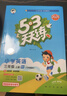 2025秋季53天天练小学英语三年级上册WY外研版（三年级起点）五三天天练5 3天天练5.3天天练5·3天天练学霸培优学霸提优 实拍图