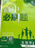 2025版高中必刷题 高一下 生物学 必修 第二册 人教版 教材同步练习册 理想树图书 实拍图