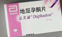 【原研进口】达芙通 地屈孕酮片 10mg*20片/盒 实拍图