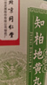 【10盒装】北京同仁堂 知柏地黄丸（水蜜丸）360丸滋阴降火用于阴虚火旺 潮热盗汗 口干咽痛 实拍图