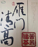 雁门清高有机黑苦荞茶礼盒320g 养生茶叶国风礼盒独立茶包 端午节送礼礼物 实拍图