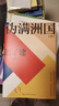 伪满洲国（上下两册） 茅盾文学奖得主迟子建长篇小说力作 小说 实拍图