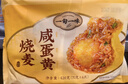 一旬一味咸蛋黄烧麦420g6只 儿童糯米大烧卖  家庭速冻早餐加热即食半成品 实拍图