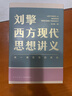 刘擎西方现代思想讲义  奇葩说导师 得到App主理人刘擎讲透西方思想史 得到图书 实拍图
