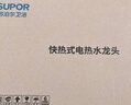 苏泊尔（SUPOR）电热水龙头速热家用即热式免安装快速加热厨宝小型电热水器冷热两用过水热厨房 银色+漏保 实拍图