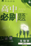 2026高中必刷题 高一上 生物学 必修 第一册 人教版 教材同步练习册 理想树图书 实拍图