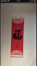 TaTanice新年装饰福字挂画30*90cm春节过年客厅装饰壁画氛围布置 实拍图