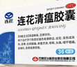 以岭连花清瘟胶囊 0.35g*36粒/盒 流感药 抗病毒用药 感冒咳嗽 感冒药 退烧药 解热镇痛 流感药 莲花温清 实拍图