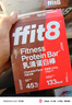 ffit8蛋白棒 乳清蛋白营养能量棒代餐饼干 饱腹高蛋白粉零食 巧克力味 实拍图