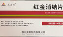 [美消丹]红金消结片 0.55g*48片 5盒装 实拍图