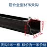 墅耐斯 别墅自建房型材加厚铝合金天沟雨水槽房屋檐导水槽阳光房水槽 铝合金型材7K天沟1.5mm厚-1米价 实拍图