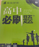 2026高中必刷题 高一上 生物学 必修 第一册 人教版 教材同步练习册 理想树图书 实拍图